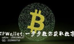 如何下载TPWallet：一步步教你获取数字货币钱包