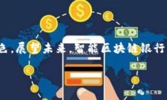 智能区块链银行币（Smart Blockchain Bank Coin）是一种