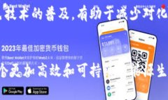 区块链综合能源是一个结合了区块链技术与综合