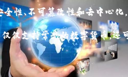 久币区块链交易是指通过区块链技术提供的去中心化平台进行数字资产（如比特币、以太坊等）的交易。这种交易方式利用区块链的特点，如透明性、安全性、不可篡改性和去中心化，来创建高效且可信赖的交易环境。

通过久币平台，用户能够方便地进行数字货币的买卖，实时查看市场行情，进行技术分析，同时保存自己的资产在区块链上，确保安全性和隐私。久币不仅仅支持常见的数字货币，还可能涉及NFT（非同质化代币）及其他区块链衍生品。这使得久币区块链交易成为了一个可以灵活应对市场变化、进行投资和资产管理的新型经济模式。

如果您对久币区块链交易还有更多具体的兴奋点或案例感兴趣，随时可以告诉我呢！