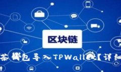 如何将抹茶钱包导入TPWallet？详细步骤解析