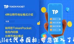 如何设计吸引人的TPWallet代币图标：带您深入了解