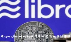 转账到tpwallet多长时间到账？详细解析及注意事项