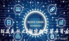 图说区块链到底是什么？解密数字货币背后的技