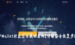 TPWallet被盗怎么找回来的？详解安全恢复步骤