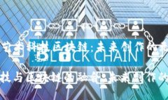 ### 艺术科技区块链：未来创作的无限可能艺术科