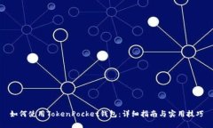 如何使用TokenPocket钱包：详细指南与实用技巧
