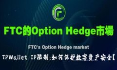 TPWallet IP限制：如何保护数字资产安全？