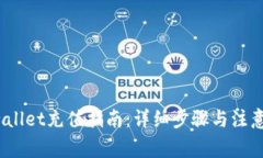 tp wallet充值指南：详细步骤与注意事项