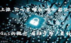 在区块链和加密货币的上下文中，“Gas”是一个