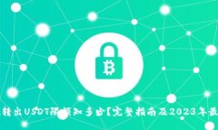 : TPWallet转出USDT限额知多少？完整指南及2023年最
