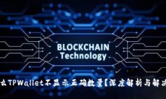 为什么TPWallet不显示正确数量？深度解析与解决方