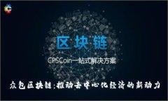 众包区块链：推动去中心化经济的新动力