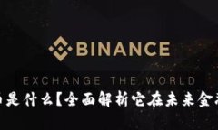 区块链YOD货币是什么？全面解析它在未来金融中