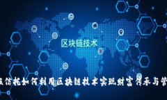 家族信托如何利用区块链技术实现财富传承与管