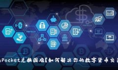 TokenPocket兑换困难？如何解决你的数字货币交易问