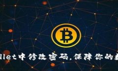 如何在TPWallet中修改密码，保障你的数字资产安全