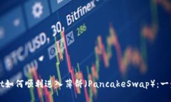 TPWallet如何顺利进入薄饼（PancakeSwap）：一步步指