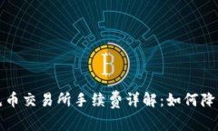 tpwallet充币交易所手续费详解：如何降低交易成本