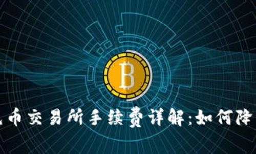 tpwallet充币交易所手续费详解：如何降低交易成本