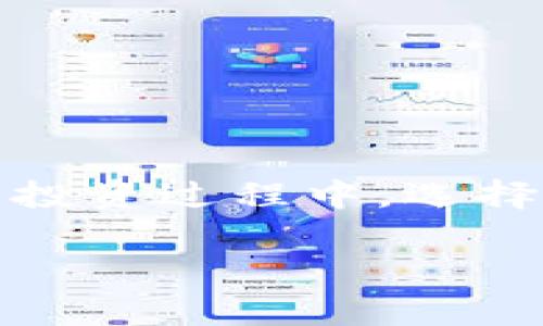 TPWallet火币钱包如何转账到币安？详细步骤及注意事项
TPWallet, 火币钱包, 币安, 转账/guanjianci

引言
在加密货币日益普及的今天，数字资产的管理已成为每个投资者的基本技能。许多人使用TPWallet火币钱包来存储和管理他们的数字资产，但当需要将资金转移到另一个交易平台，如币安时，许多人可能会感到困惑。本文将详细介绍TPWallet火币钱包如何转账到币安的相关步骤、注意事项以及常见问题解答，希望能为大家提供全面的帮助。

一、了解TPWallet与币安
TPWallet是一款便捷的加密货币钱包，支持多种数字资产的存储与管理，而币安则是一家全球知名的加密货币交易平台，提供交易、借贷等多种服务。了解这两个平台的基本功能与特点，有助于用户在转账时作出明智的选择。

二、为什么要将火币钱包的资金转账到币安？
许多用户选择将资金从火币钱包转账到币安，可能是因为以下几个原因：
ul
    li币安提供多种交易对和更高流动性，使得交易更加方便迅速。/li
    li某些加密货币可能在币安上有更好的涨幅或交易机会。/li
    li币安的金融产品丰富，包括期货、杠杆交易等，为用户提供更多投资选择。/li
/ul

三、进行转账的准备工作
在进行转账之前，用户需要确保以下几个条件满足：
ol
    li已经注册并完成币安账户的实名认证。/li
    li了解将要转账的数字资产，确保币安支持该资产的交易。/li
    li检查TPWallet的余额，确保有足够的资产进行转账。/li
    li了解相关的转账手续费，避免到时因手续费不足而导致转账失败。/li
/ol

四、从TPWallet转账到币安的具体步骤
以下是将资金从TPWallet转移到币安的详细步骤：

h4步骤一：登录TPWallet/h4
首先，打开TPWallet应用，输入你的登录信息以进入钱包界面。在这里，你可以看到你的资产总览，以及各类资产的详细信息。

h4步骤二：选择要转账的资产/h4
在钱包界面，选择你想要转账的数字资产。例如，如果你要转账USDT，可以点击对应的图标进入详细界面。

h4步骤三：获取币安接收地址/h4
在币安平台上，登录你的账号，点击“钱包”并选择“现货钱包”。找到你要接收的数字资产（如USDT），点击“充值”。币安将为你生成一个接收地址，务必复制这串地址。

h4步骤四：进行转账操作/h4
回到TPWallet，选择“转账”或“发送”功能。在转账页面中，粘贴币安生成的接收地址，并确认资产数量。务必仔细核对接收地址，确保无误。

h4步骤五：确认转账信息并提交/h4
在确认所有信息无误后，点击“发送”按钮。根据钱包的设置，可能需要输入交易密码或二次验证。完成后，你将看到转账交易的状态。

h4步骤六：检查转账状态/h4
回到币安平台，查看“资金历史”以确认资金是否到账。转账过程可能需要几分钟至数小时不等，具体时间视网络情况而定。

五、转账过程中的注意事项
在进行转账时，用户需注意以下几点：
ul
    li务必确认接收地址无误，错误的地址可能导致资产永久丢失。/li
    li注意转账手续费，确保你的账户余额足够支付。/li
    li在高峰期或网络繁忙时，转账可能会延迟，请耐心等待。/li
    li仔细核查转账金额，避免输错数量。/li
/ul

六、转账常见问题解答
转账过程中，用户可能会遇到一些常见的问题，以下是一些解答：

h41. 转账到了币安，但资金未到账，我该怎么办？/h4
首先，请检查你的转账记录，确认转账状态。如果显示已完成但未到账，可以联系币安客服进行查询。有时候可能由于网络延迟造成到账延误。

h42. 是否所有资产都可以从火币钱包转账到币安？/h4
并非所有数字资产都可以转账，用户需要确认币安是否支持该资产。一般来说，主流的数字货币如BTC, ETH, TRX等都可以。

h43. 转账会不会影响账户安全？/h4/h4
保证钱包和交易所的安全性是用户的责任。使用强密码、开启二次验证以及保持软件更新，可以有效增加安全性。

结论
将TPWallet火币钱包的资金转账到币安并不是一件复杂的事情，只要用户按照步骤进行操作，并注意相关的细节和注意事项，就能够顺利完成转账。在数字资产的投资过程中，选择合适的平台和安全的操作方式，将有助于保护你的资产安全并获得更好的投资回报。

希望上述内容能够帮助到需要转账的用户，让你的数字货币交易之路更加顺畅。如果你有更多疑问，欢迎在评论区留言，我们将竭诚为你解答。