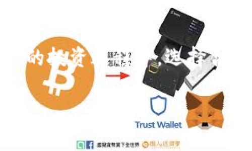 TPWallet火币钱包如何转账到币安？详细步骤及注意事项
TPWallet, 火币钱包, 币安, 转账/guanjianci

引言
在加密货币日益普及的今天，数字资产的管理已成为每个投资者的基本技能。许多人使用TPWallet火币钱包来存储和管理他们的数字资产，但当需要将资金转移到另一个交易平台，如币安时，许多人可能会感到困惑。本文将详细介绍TPWallet火币钱包如何转账到币安的相关步骤、注意事项以及常见问题解答，希望能为大家提供全面的帮助。

一、了解TPWallet与币安
TPWallet是一款便捷的加密货币钱包，支持多种数字资产的存储与管理，而币安则是一家全球知名的加密货币交易平台，提供交易、借贷等多种服务。了解这两个平台的基本功能与特点，有助于用户在转账时作出明智的选择。

二、为什么要将火币钱包的资金转账到币安？
许多用户选择将资金从火币钱包转账到币安，可能是因为以下几个原因：
ul
    li币安提供多种交易对和更高流动性，使得交易更加方便迅速。/li
    li某些加密货币可能在币安上有更好的涨幅或交易机会。/li
    li币安的金融产品丰富，包括期货、杠杆交易等，为用户提供更多投资选择。/li
/ul

三、进行转账的准备工作
在进行转账之前，用户需要确保以下几个条件满足：
ol
    li已经注册并完成币安账户的实名认证。/li
    li了解将要转账的数字资产，确保币安支持该资产的交易。/li
    li检查TPWallet的余额，确保有足够的资产进行转账。/li
    li了解相关的转账手续费，避免到时因手续费不足而导致转账失败。/li
/ol

四、从TPWallet转账到币安的具体步骤
以下是将资金从TPWallet转移到币安的详细步骤：

h4步骤一：登录TPWallet/h4
首先，打开TPWallet应用，输入你的登录信息以进入钱包界面。在这里，你可以看到你的资产总览，以及各类资产的详细信息。

h4步骤二：选择要转账的资产/h4
在钱包界面，选择你想要转账的数字资产。例如，如果你要转账USDT，可以点击对应的图标进入详细界面。

h4步骤三：获取币安接收地址/h4
在币安平台上，登录你的账号，点击“钱包”并选择“现货钱包”。找到你要接收的数字资产（如USDT），点击“充值”。币安将为你生成一个接收地址，务必复制这串地址。

h4步骤四：进行转账操作/h4
回到TPWallet，选择“转账”或“发送”功能。在转账页面中，粘贴币安生成的接收地址，并确认资产数量。务必仔细核对接收地址，确保无误。

h4步骤五：确认转账信息并提交/h4
在确认所有信息无误后，点击“发送”按钮。根据钱包的设置，可能需要输入交易密码或二次验证。完成后，你将看到转账交易的状态。

h4步骤六：检查转账状态/h4
回到币安平台，查看“资金历史”以确认资金是否到账。转账过程可能需要几分钟至数小时不等，具体时间视网络情况而定。

五、转账过程中的注意事项
在进行转账时，用户需注意以下几点：
ul
    li务必确认接收地址无误，错误的地址可能导致资产永久丢失。/li
    li注意转账手续费，确保你的账户余额足够支付。/li
    li在高峰期或网络繁忙时，转账可能会延迟，请耐心等待。/li
    li仔细核查转账金额，避免输错数量。/li
/ul

六、转账常见问题解答
转账过程中，用户可能会遇到一些常见的问题，以下是一些解答：

h41. 转账到了币安，但资金未到账，我该怎么办？/h4
首先，请检查你的转账记录，确认转账状态。如果显示已完成但未到账，可以联系币安客服进行查询。有时候可能由于网络延迟造成到账延误。

h42. 是否所有资产都可以从火币钱包转账到币安？/h4
并非所有数字资产都可以转账，用户需要确认币安是否支持该资产。一般来说，主流的数字货币如BTC, ETH, TRX等都可以。

h43. 转账会不会影响账户安全？/h4/h4
保证钱包和交易所的安全性是用户的责任。使用强密码、开启二次验证以及保持软件更新，可以有效增加安全性。

结论
将TPWallet火币钱包的资金转账到币安并不是一件复杂的事情，只要用户按照步骤进行操作，并注意相关的细节和注意事项，就能够顺利完成转账。在数字资产的投资过程中，选择合适的平台和安全的操作方式，将有助于保护你的资产安全并获得更好的投资回报。

希望上述内容能够帮助到需要转账的用户，让你的数字货币交易之路更加顺畅。如果你有更多疑问，欢迎在评论区留言，我们将竭诚为你解答。