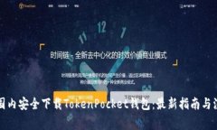 如何在国内安全下载TokenPocket钱包：最新指南与注