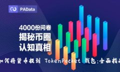 如何将货币提到 TokenPocket 钱包：全面指南