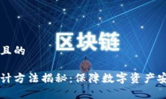 思考一个接近且的区块链漏洞审计方法揭秘：保