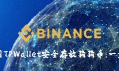 如何使用TPWallet安全存放狗狗币：一步步指南