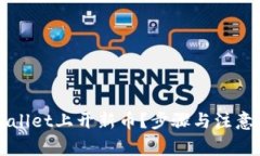 如何在TPWallet上开新币？步骤与注意事项全解析