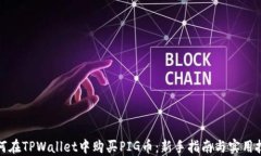 如何在TPWallet中购买PIG币：新手指南与实用技巧