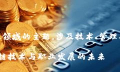 区块链生产环节是什么专业是一个涵盖了广泛知