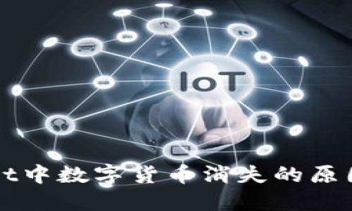 探讨TPWallet中数字货币消失的原因及解决方案