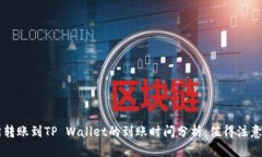 交易所转账到TP Wallet的到账时间分析：值得注意