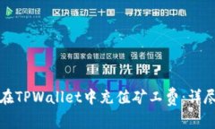 如何在TPWallet中充值矿工费：详尽指南