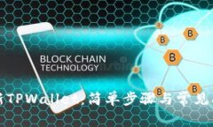 如何更新TPWallet：简单步骤与常见问题解答