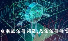 如何解决TPWallet电脑版注册问题，无法注册的常见