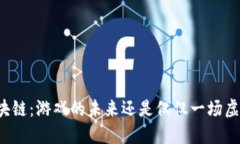 区块链：游戏的未来还是仅仅一场虚幻？