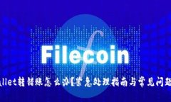 tpwallet转错账怎么办？紧急处理指南与常见问题解