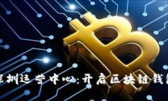tpwallet深圳运营中心：开启区块链钱包的新时代