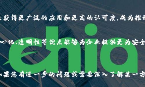 环球骆驼区块链（Camel Blockchain）是一种基于区块链技术的项目，旨在借助去中心化的特性，提高信息的透明度、安全性和效率。以下是关于环球骆驼区块链的一些主要特点和应用场景。

### 1. 项目简介
环球骆驼区块链的核心理念是创造一个开放、共享的生态系统，通过区块链技术，实现信息的不可篡改，确保数据的安全和隐私保护。该项目经常与全球贸易、供应链管理等领域结合，力求提高相关行业的运作效率。

### 2. 技术特点
- **去中心化**：所有数据存储在多个节点中，避免单点故障，提高安全性。
- **不可篡改性**：一旦数据被记录在区块链上，任何一方均无法更改，增强了信任度。
- **智能合约**：可自动执行的合约，大幅度减少了中介环节，让交易更高效透明。

### 3. 应用场景
环球骆驼区块链的应用场景非常广泛，包括但不限于：
- **贸易融资**：简化国际贸易中的融资流程，降低成本，提升资金利用效率。
- **供应链管理**：通过全程追踪，提高供应链的透明度和效率，减少欺诈。
- **数字身份认证**：确保个人及企业数字身份的安全与私密，防止数据泄露。

### 4. 项目优势
- **降低运营成本**：去中介化，减少不必要的费用和时间。
- **增强透明度**：所有参与者都可以实时访问数据，增强业务信任。
- **促进合作**：能有效连接不同企业，构建更广泛的商业生态。

### 5. 行业前景
随着区块链技术越来越成熟，各行业对其需求逐步增加，环球骆驼区块链有望在未来获得更广泛的应用和更高的认可度，成为推动企业数字化转型的关键力量。

### 结论
环球骆驼区块链的横空出世标志着区块链技术向实际应用领域的重要迈进，其去中心化、透明性等优点能够为企业提供更为安全和高效的解决方案，预计在未来将得到长足的发展和广泛的应用。

---

以上是关于环球骆驼区块链的一些基本信息和展望，希望对您了解其概念有帮助。如果您有进一步的问题或需要深入了解某一方面，请随时提问。