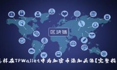 怎样在TPWallet中为加密币添加头像？完整指南
