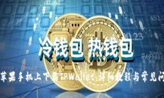 如何在苹果手机上下载TPWallet：详细教程与常见问