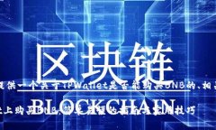 在此，我将为您提供一个关于TPWallet是否能购买