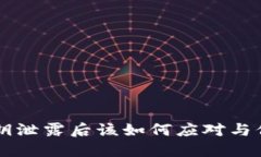 TPWallet密钥泄露后该如何应对与保护您的资产