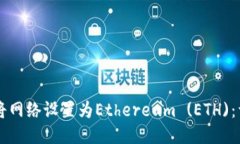 TPWallet如何将网络设置为Ethereum (ETH)：详细步骤与