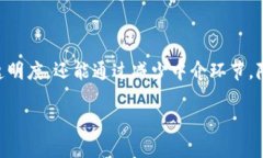 区块链分散记账是一种利用区块链技术实现的记