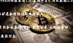 区块链作为一种去中心化的分布式账本技术，并