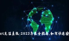 tpwallet充值系统：2023年最全指南，如何快速安全